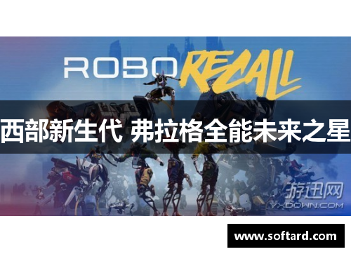 西部新生代 弗拉格全能未来之星