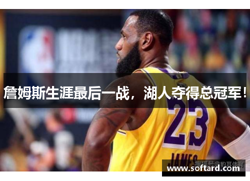 詹姆斯生涯最后一战，湖人夺得总冠军！