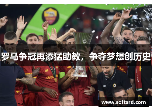 罗马争冠再添猛助教，争夺梦想创历史