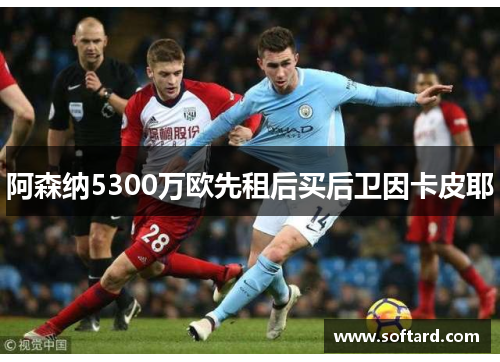 阿森纳5300万欧先租后买后卫因卡皮耶