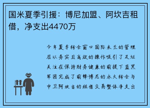 国米夏季引援：博尼加盟、阿坎吉租借，净支出4470万