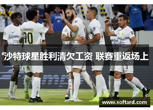 沙特球星胜利清欠工资 联赛重返场上
