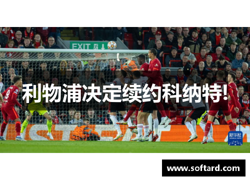 利物浦决定续约科纳特!