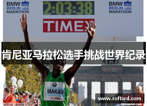 肯尼亚马拉松选手挑战世界纪录