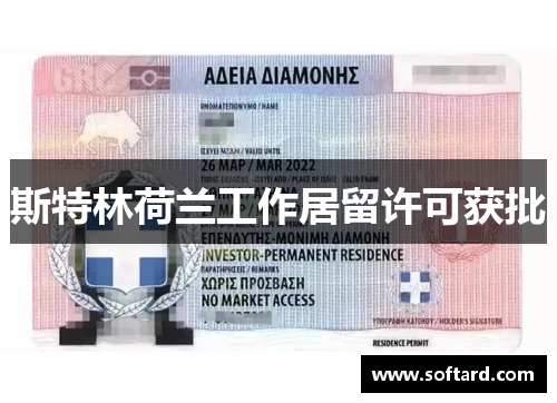 斯特林荷兰工作居留许可获批