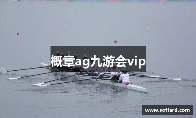 概章ag九游会vip
