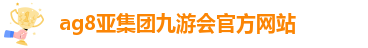 ag九游会vip